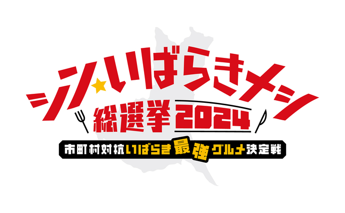 シン・いばらきメシ総選挙2024ロゴ画像